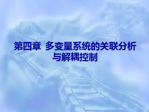第四章 多变量系统的关联分析与解偶控制