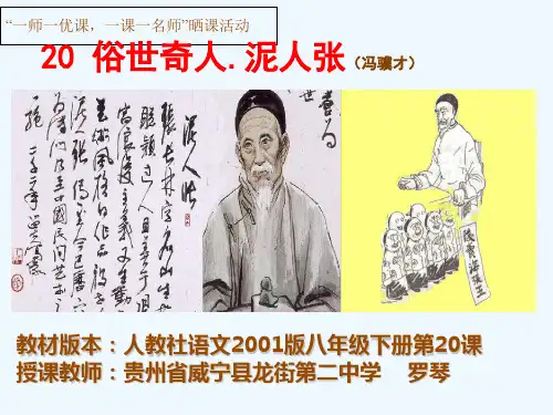 语文人教版八年级下册《俗世奇人.泥人张》课件
