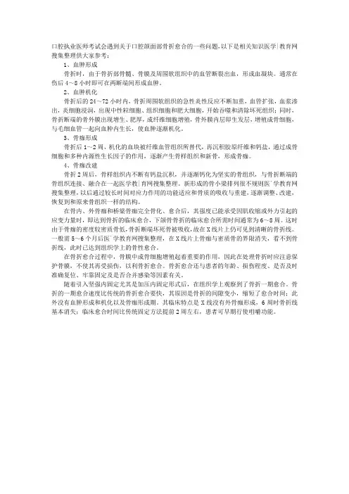 2011年口腔执业医师考试辅导：口腔颌面部骨折愈合过程