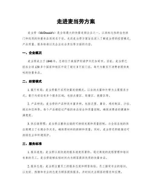 走进麦当劳方案