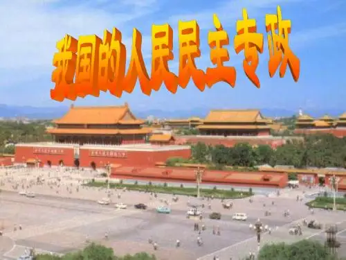 中国特色社会主义政治制度