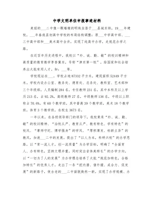 中学文明单位申报事迹材料（7篇）