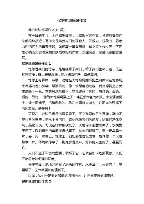 保护地球妈妈作文（15篇）