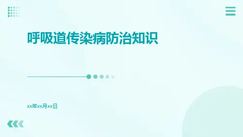 呼吸道传染病防治知识ppt