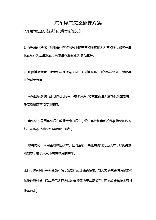 汽车尾气怎么处理方法