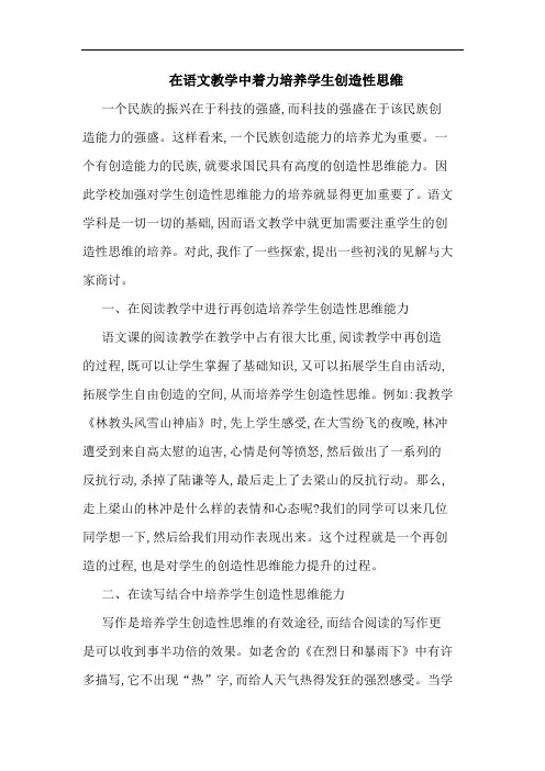 在语文教学中着力培养学生创造性思维