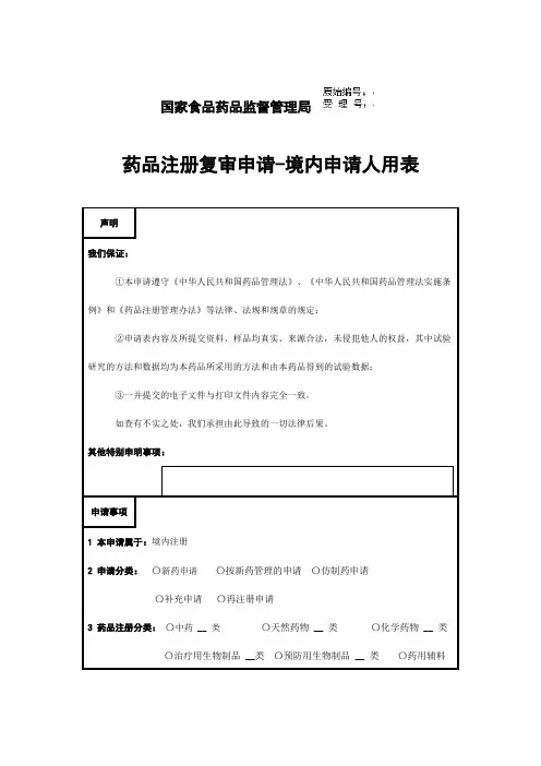 药品注册复审申请-境内申请人用表