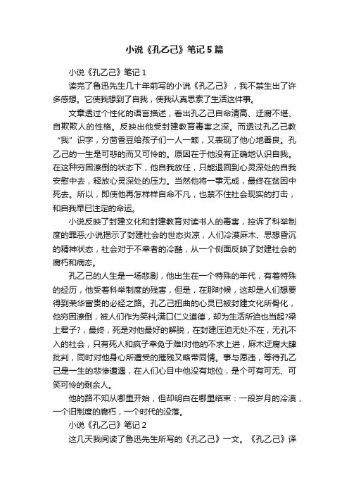 小说《孔乙己》笔记5篇