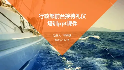 行政部前台接待礼仪培训ppt课件