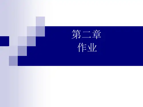 大学微观经济课后答案第二章作业