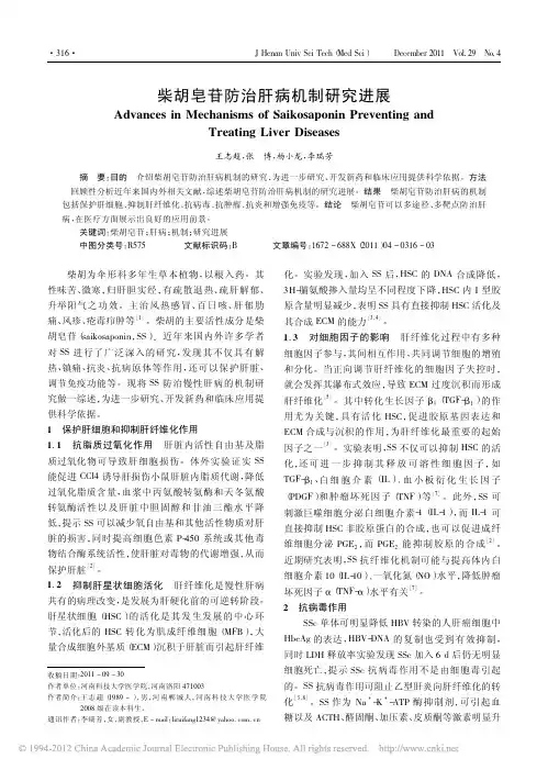 柴胡皂苷防治肝病机制研究进展