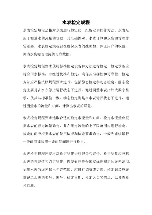 水表检定规程