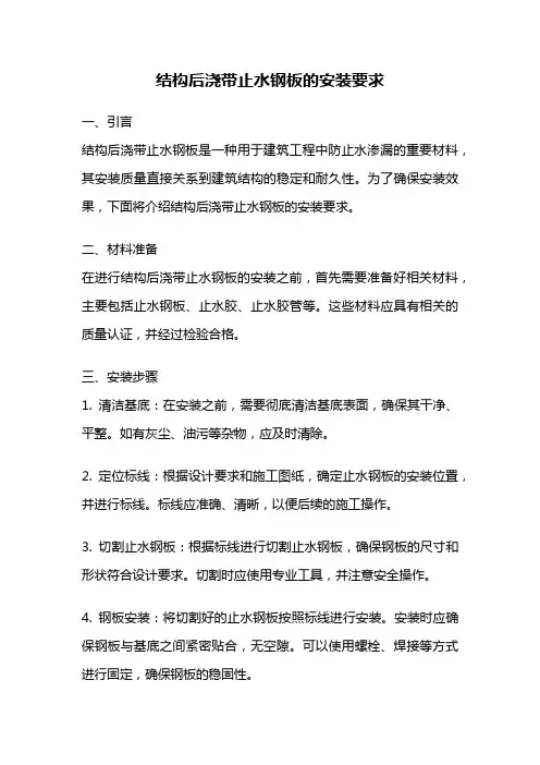 结构后浇带止水钢板的安装要求