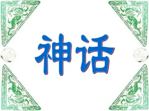 2019年最新部编版(统编版)四年级语文上册第12课《盘古开天地》公开课课件完美版