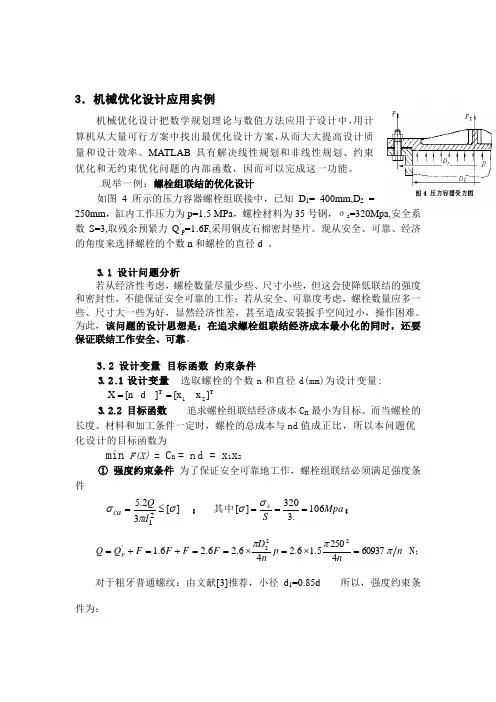 利用Matlab求解机械设计优化问题-螺栓