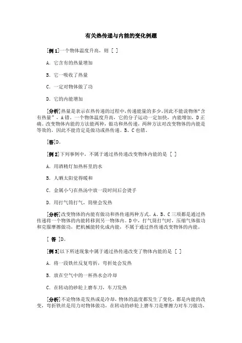 有关热传递与内能的变化例题