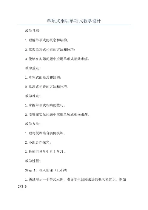 单项式乘以单项式教学设计