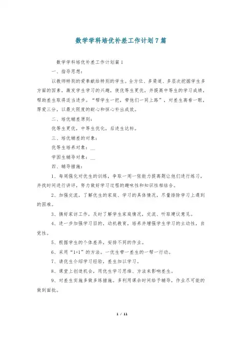 数学学科培优补差工作计划7篇