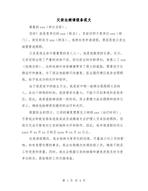 父亲生病请假条范文(三篇)