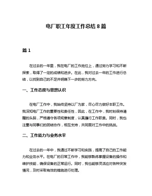 电厂职工年度工作总结8篇