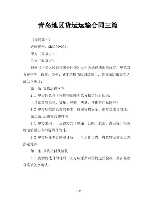 青岛地区货运运输合同三篇