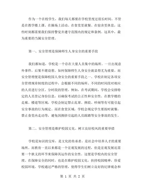 校园道德教案二：安全管理的重要性