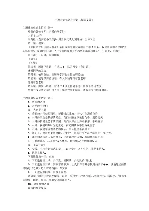 主题升旗仪式主持词(精选9篇)