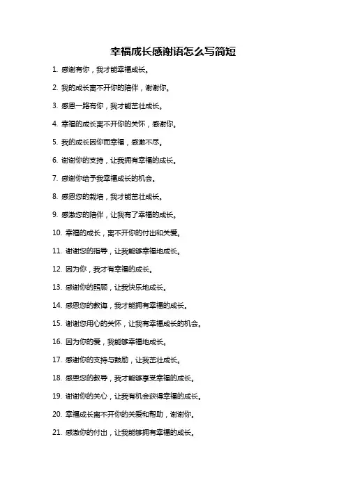 幸福成长感谢语怎么写简短