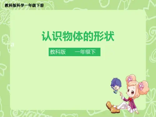 教科版科学一年级下册1.3《认识物体的形状 》公开课课件