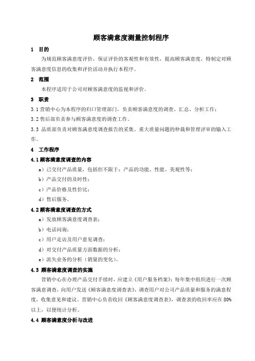 质量管理体系文件：顾客满意度测量控制程序