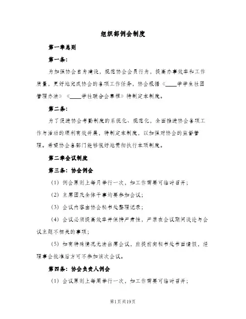 组织部例会制度（七篇）