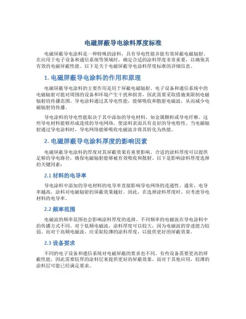 电磁屏蔽导电涂料厚度标准