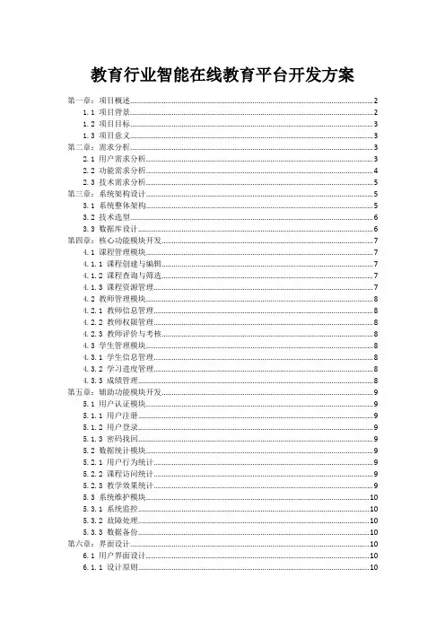 教育行业智能在线教育平台开发方案