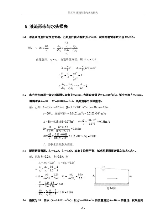 5、液流型态与水头损失