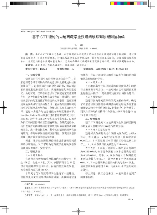 基于CTT理论的内地西藏学生汉语阅读障碍诊断测验初编