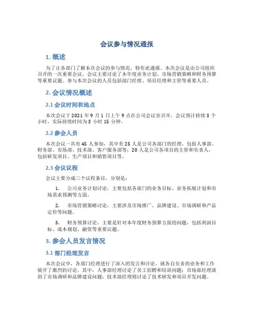 会议参与情况通报