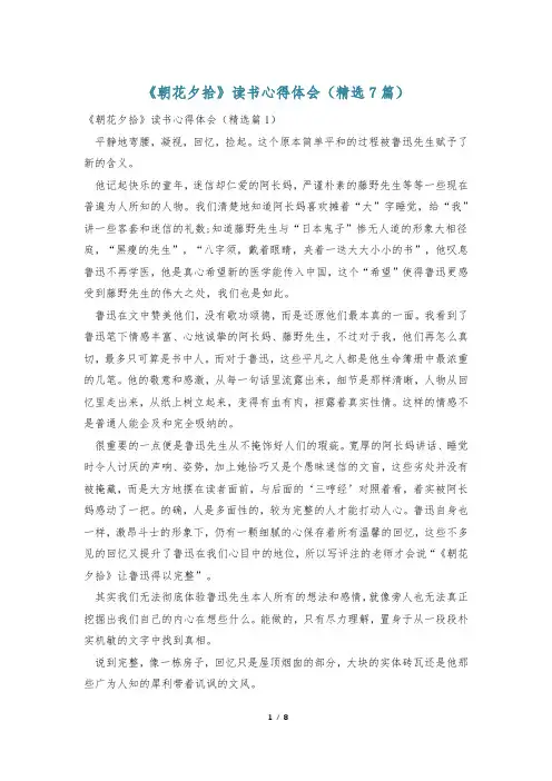 《朝花夕拾》读书心得体会(精选7篇)