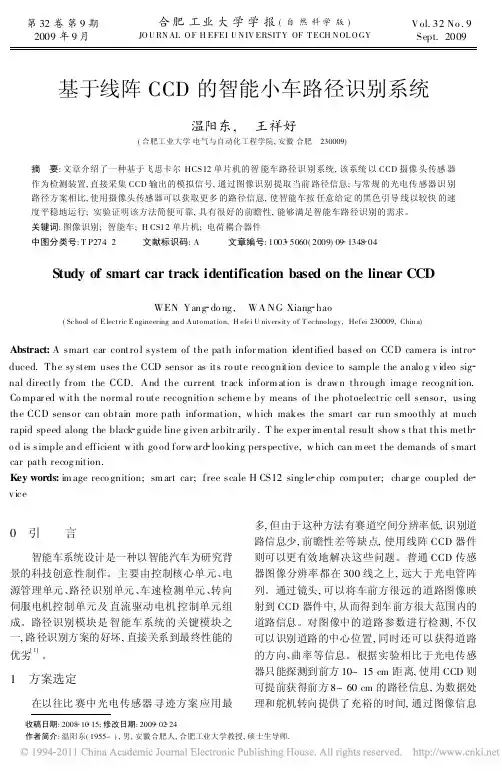 基于线阵CCD的智能小车路径识别系统_温阳东