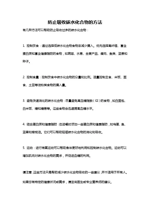防止吸收碳水化合物的方法