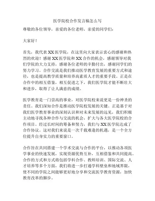 医学院校合作发言稿怎么写