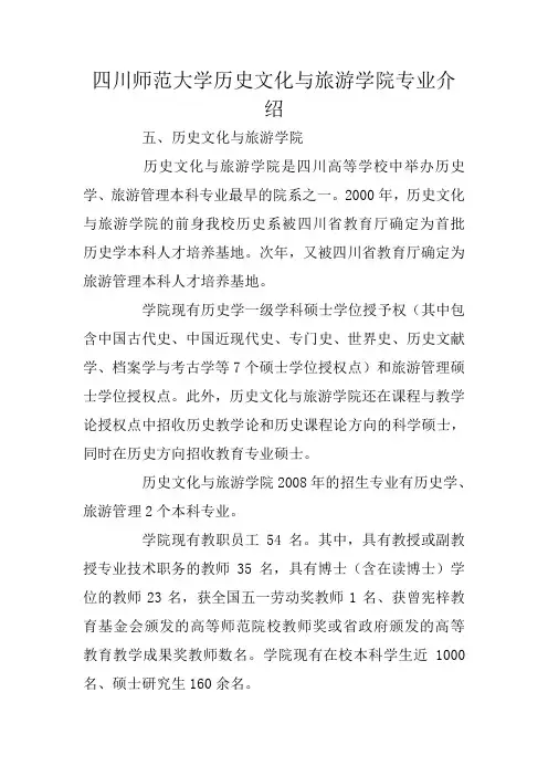 四川师范大学历史文化与旅游学院专业介绍