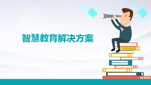 智慧教育整体解决方案