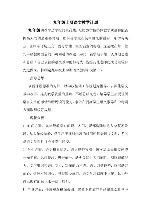 九年级上册语文教学计划