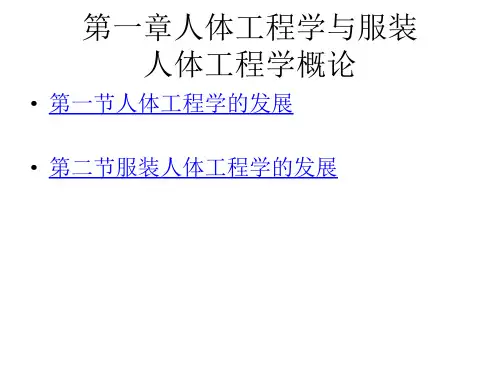 教学配套课件：人体工程学与服装人体工程学