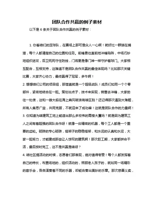 团队合作共赢的例子素材