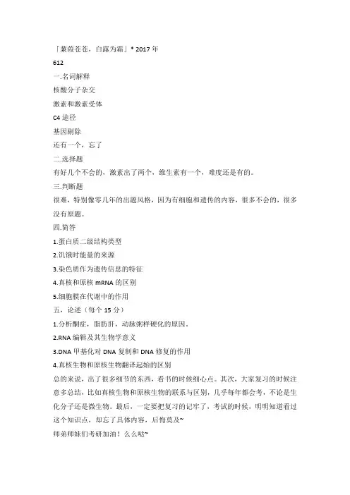 2017年中科院612生物化学与分子生物学真题回忆版