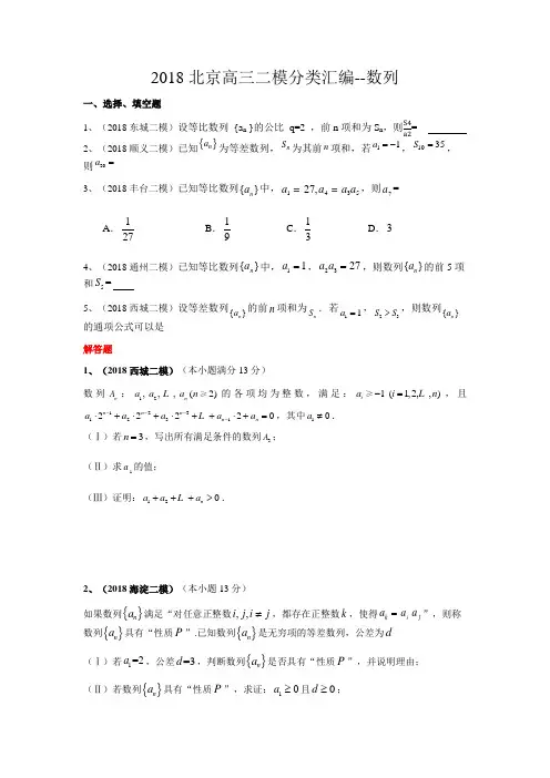 2018北京高三二模数学理分类汇编-数列
