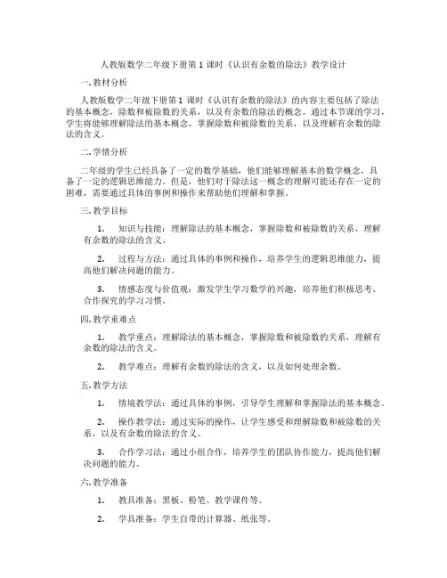 人教版数学二年级下册第1课时《认识有余数的除法》教学设计