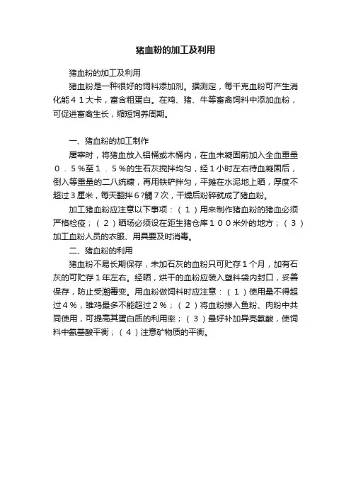 猪血粉的加工及利用