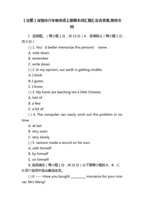 （完整）深圳市八年级英语上册期末词汇题汇总含答案,推荐文档